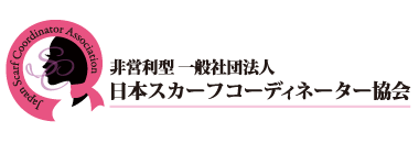 一般社団法人日本スカーフコーディネーター協会