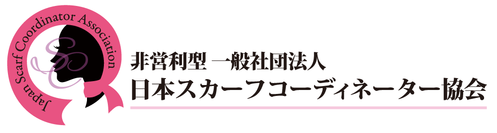 日本スカーフコーディネーター協会