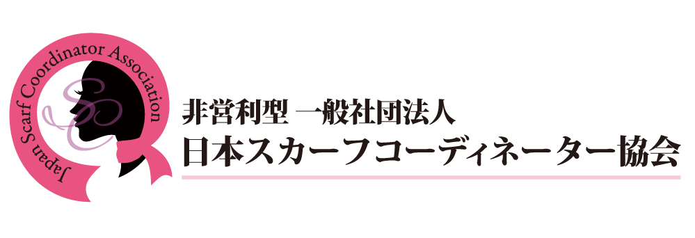 非営利型一般社団法人　日本スカーフコーディネーター協会
