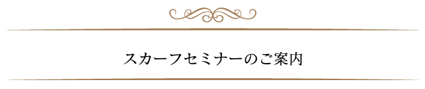 スカーフセミナーのご案内