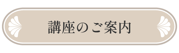 講座のご案内