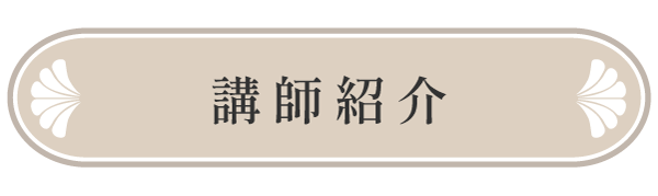 講師紹介