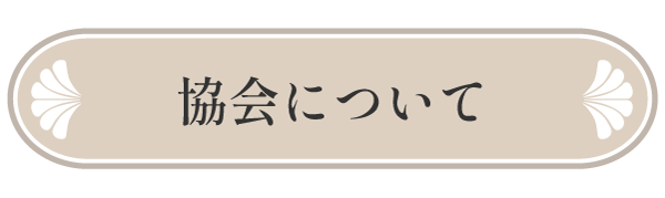 協会について